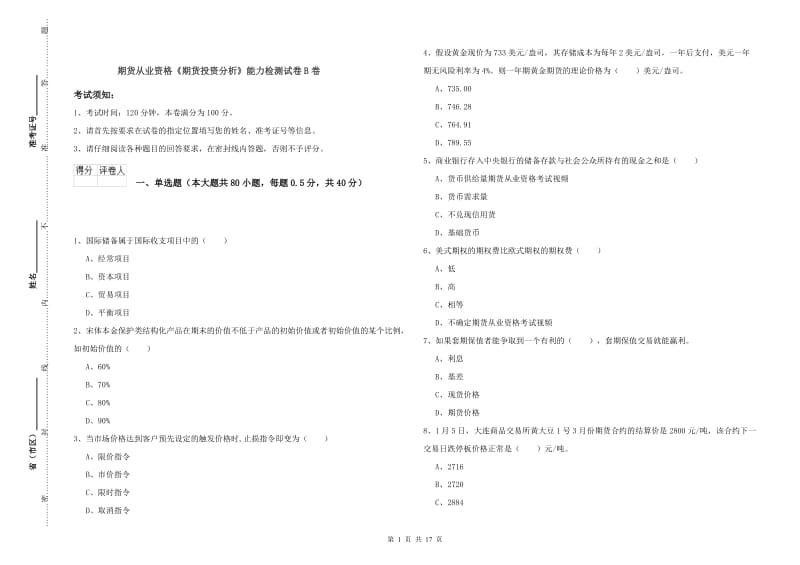 期货从业资格《期货投资分析》能力检测试卷B卷.doc_第1页