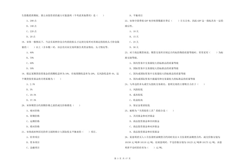 期货从业资格《期货投资分析》能力检测试卷B卷.doc_第3页