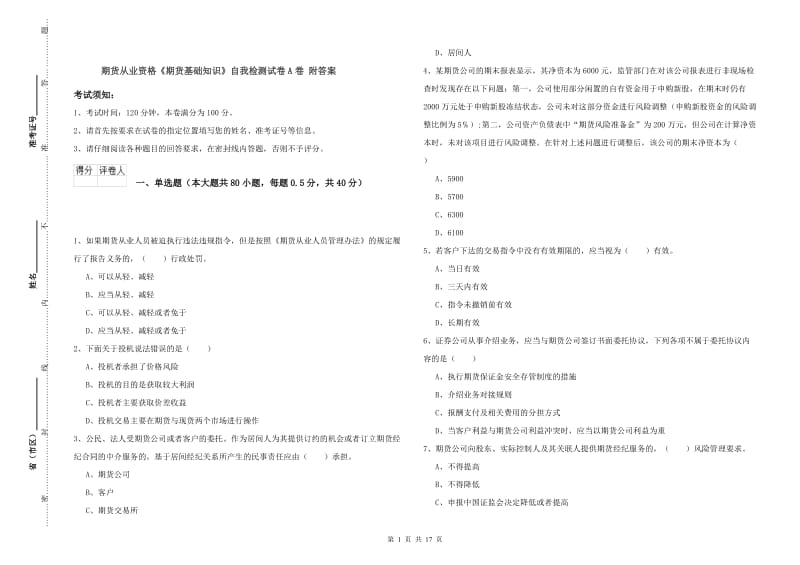 期货从业资格《期货基础知识》自我检测试卷A卷 附答案.doc_第1页