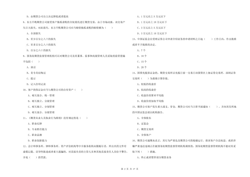 期货从业资格《期货基础知识》自我检测试卷A卷 附答案.doc_第2页