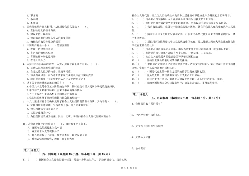 文学院党校结业考试试题A卷 附解析.doc_第3页