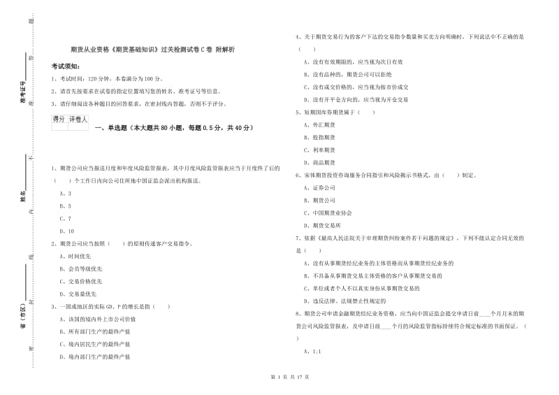 期货从业资格《期货基础知识》过关检测试卷C卷 附解析.doc_第1页