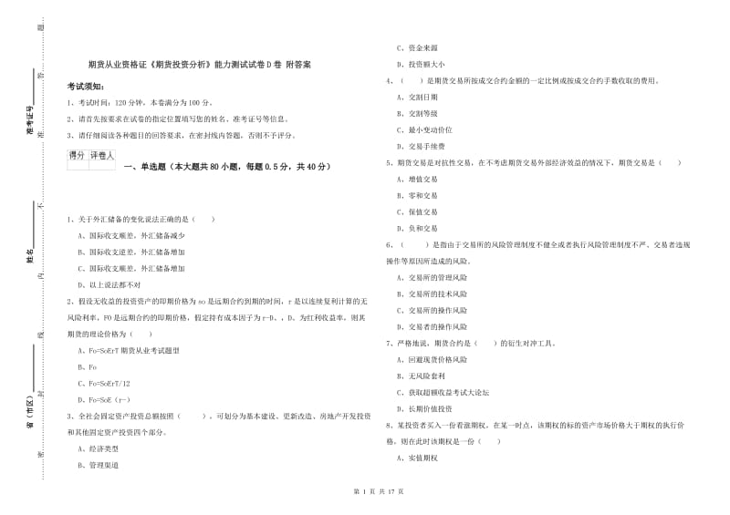 期货从业资格证《期货投资分析》能力测试试卷D卷 附答案.doc_第1页