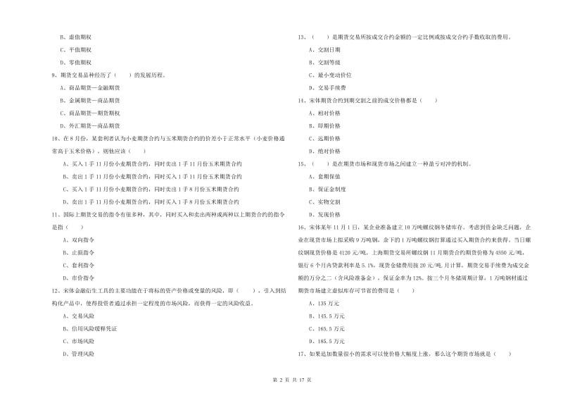 期货从业资格证《期货投资分析》能力测试试卷D卷 附答案.doc_第2页