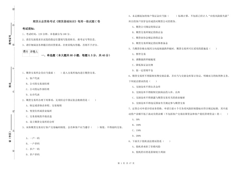 期货从业资格考试《期货基础知识》每周一练试题C卷.doc_第1页