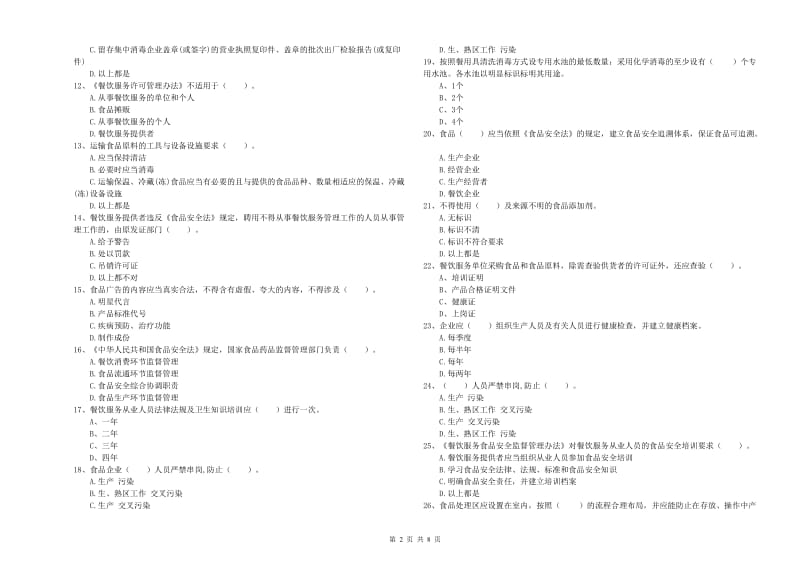 白城市食品安全管理员试题C卷 含答案.doc_第2页