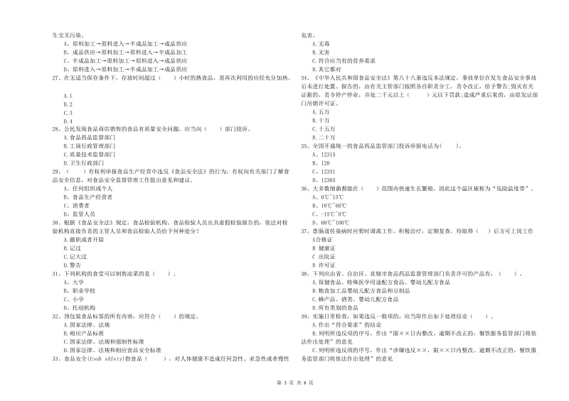 白城市食品安全管理员试题C卷 含答案.doc_第3页