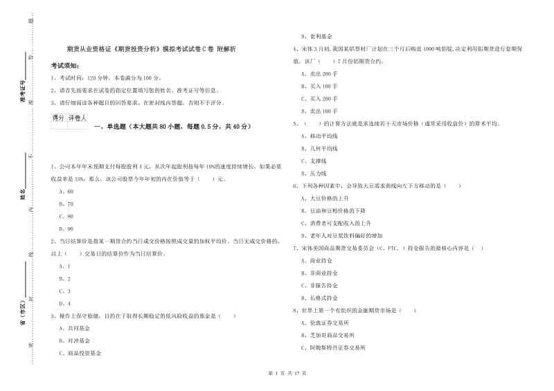 期货从业资格证《期货投资分析》模拟考试试卷C卷 附解析.doc_第1页