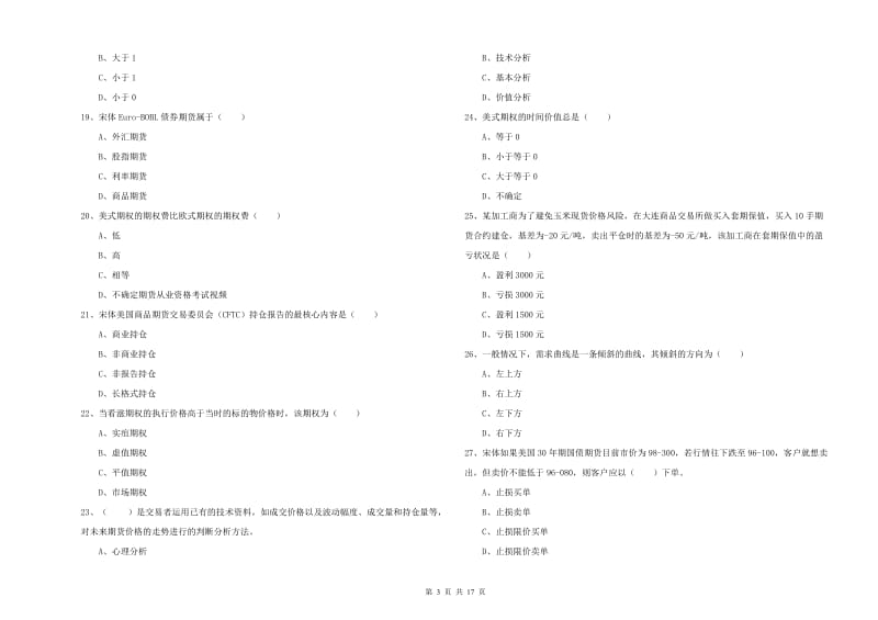 期货从业资格证《期货投资分析》模拟考试试卷C卷 附解析.doc_第3页