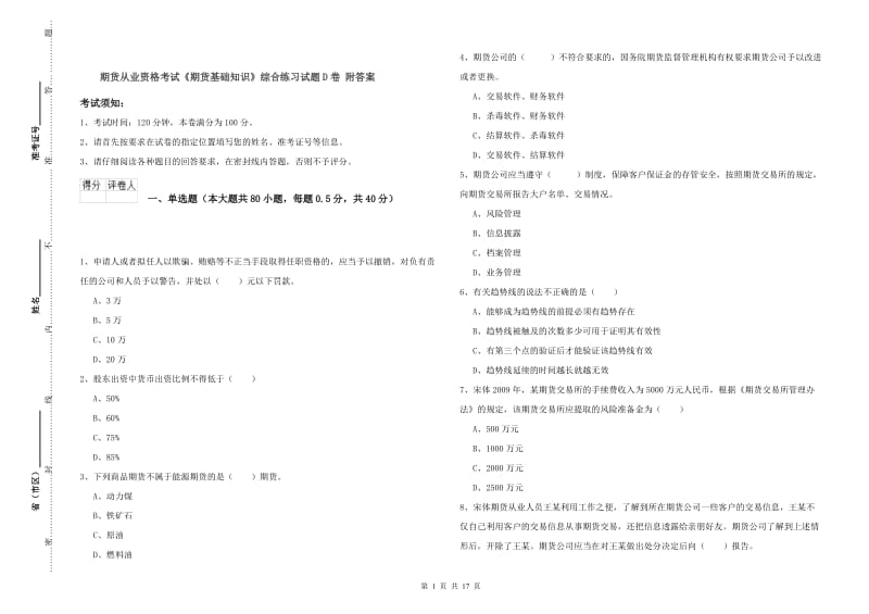 期货从业资格考试《期货基础知识》综合练习试题D卷 附答案.doc_第1页