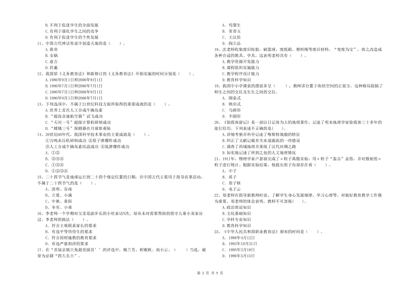 教师资格证考试《综合素质（小学）》过关检测试卷 含答案.doc_第2页