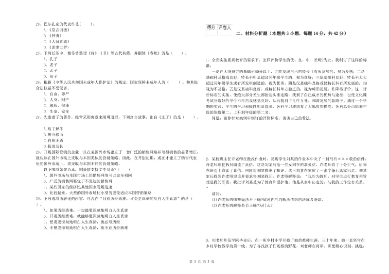 教师资格证考试《综合素质（小学）》过关检测试卷 含答案.doc_第3页