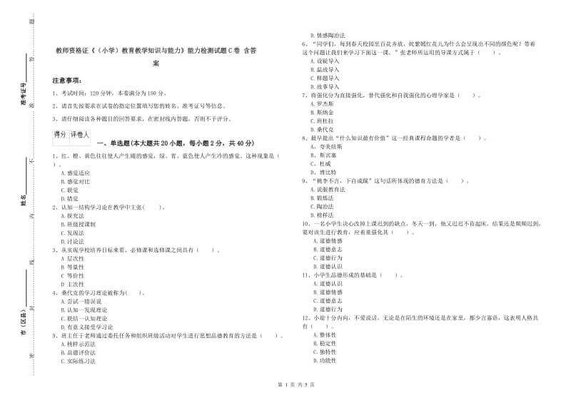 教师资格证《（小学）教育教学知识与能力》能力检测试题C卷 含答案.doc_第1页