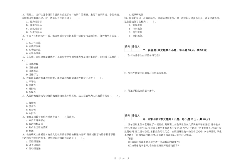 教师资格证《（小学）教育教学知识与能力》能力检测试题C卷 含答案.doc_第2页