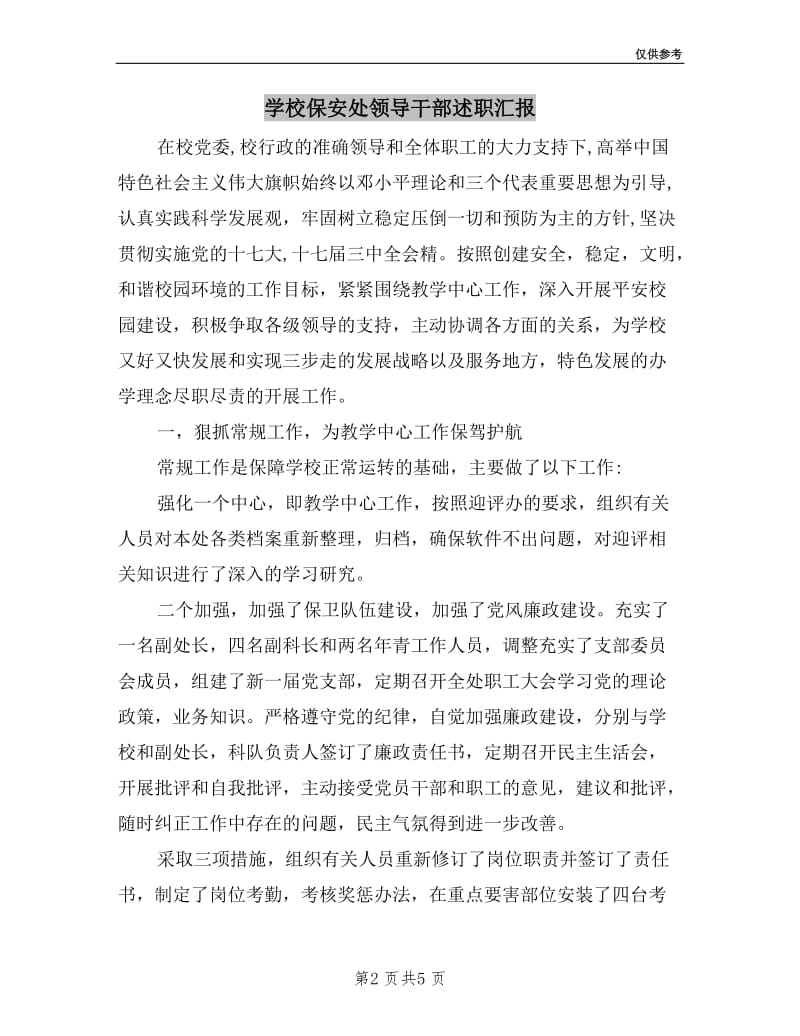 学校保安处领导干部述职汇报.doc_第2页