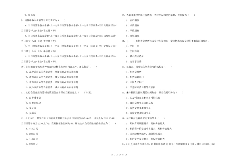 期货从业资格证考试《期货投资分析》模拟试题D卷 含答案.doc_第2页