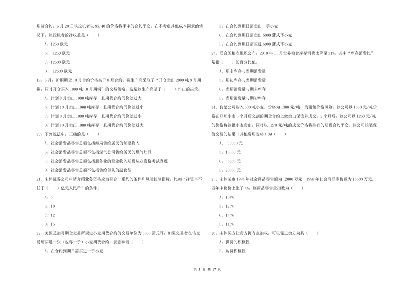 期货从业资格证考试《期货投资分析》模拟试题D卷 含答案.doc_第3页