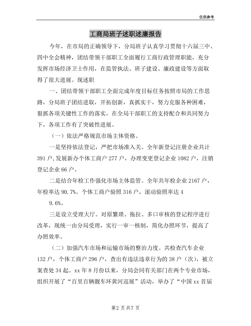 工商局班子述职述廉报告.doc_第2页