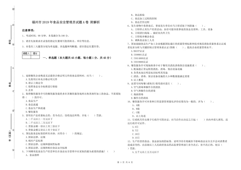 福州市2019年食品安全管理员试题A卷 附解析.doc_第1页