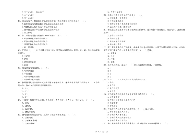 福州市2019年食品安全管理员试题A卷 附解析.doc_第2页