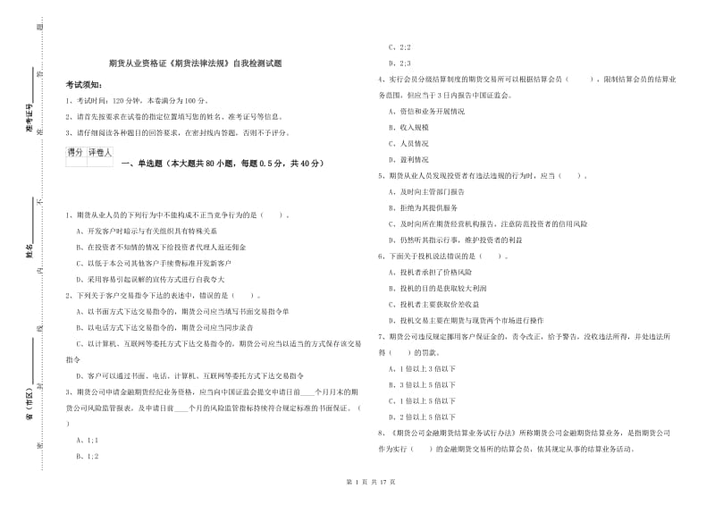 期货从业资格证《期货法律法规》自我检测试题.doc_第1页