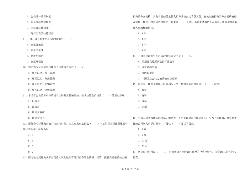 期货从业资格证《期货法律法规》自我检测试题.doc_第2页