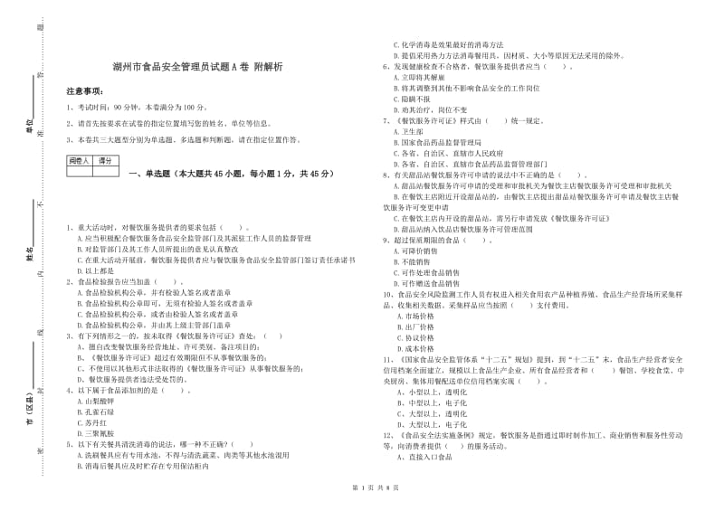 湖州市食品安全管理员试题A卷 附解析.doc_第1页