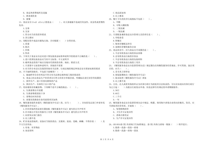 湖州市食品安全管理员试题A卷 附解析.doc_第2页