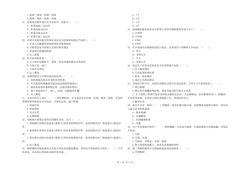 湖州市食品安全管理员试题A卷 附解析.doc_第3页