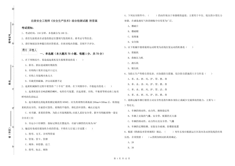 注册安全工程师《安全生产技术》综合检测试题 附答案.doc_第1页