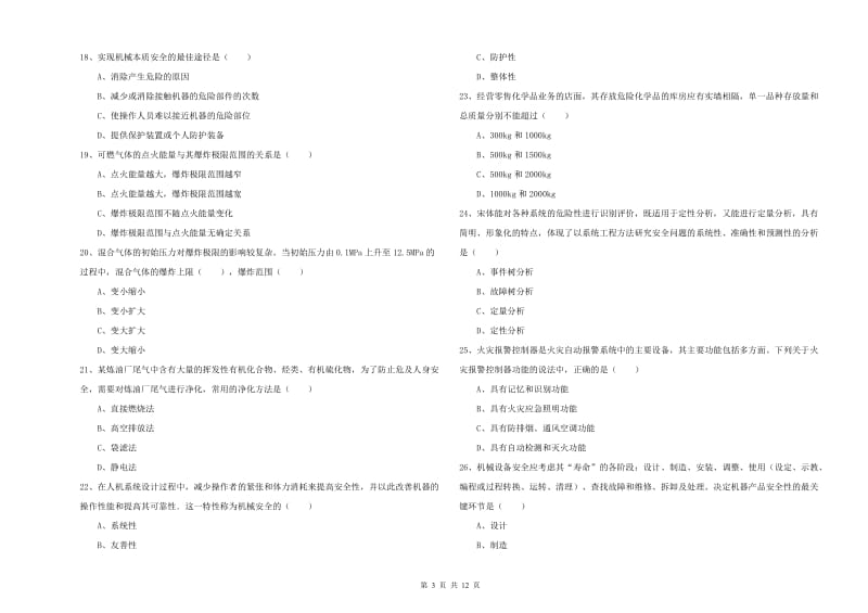 注册安全工程师《安全生产技术》综合检测试题 附答案.doc_第3页