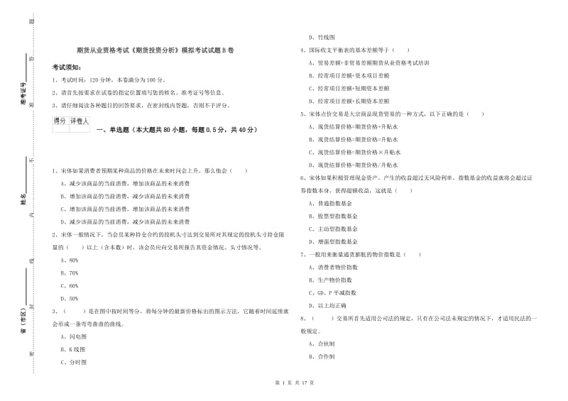 期货从业资格考试《期货投资分析》模拟考试试题B卷.doc_第1页