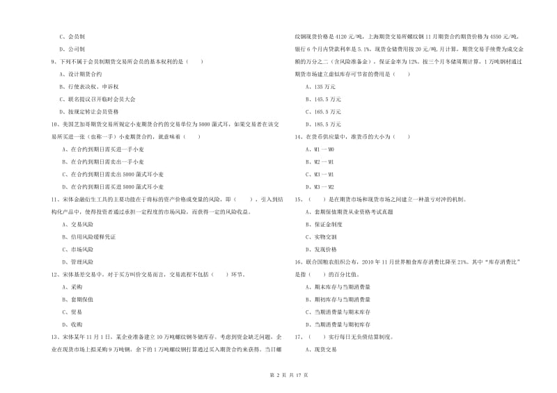 期货从业资格考试《期货投资分析》模拟考试试题B卷.doc_第2页