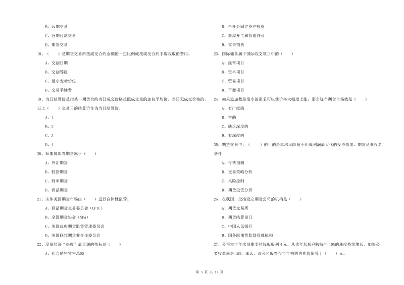 期货从业资格考试《期货投资分析》模拟考试试题B卷.doc_第3页