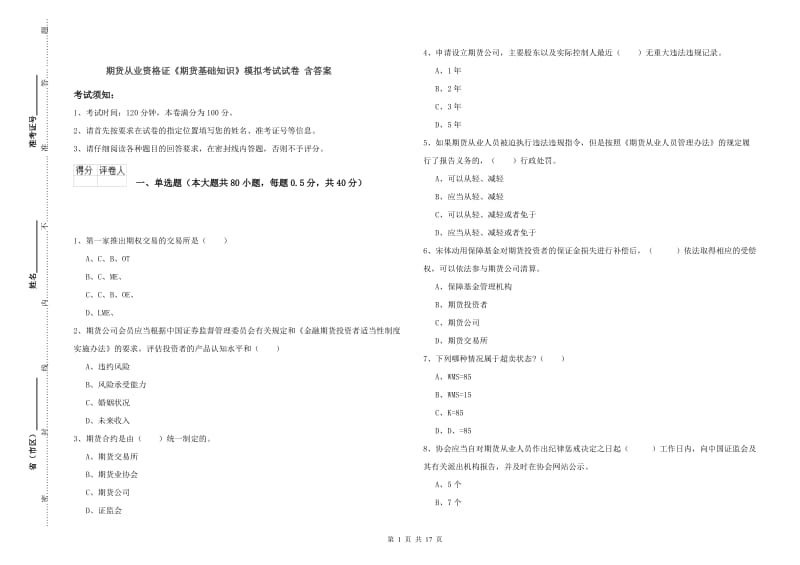 期货从业资格证《期货基础知识》模拟考试试卷 含答案.doc_第1页