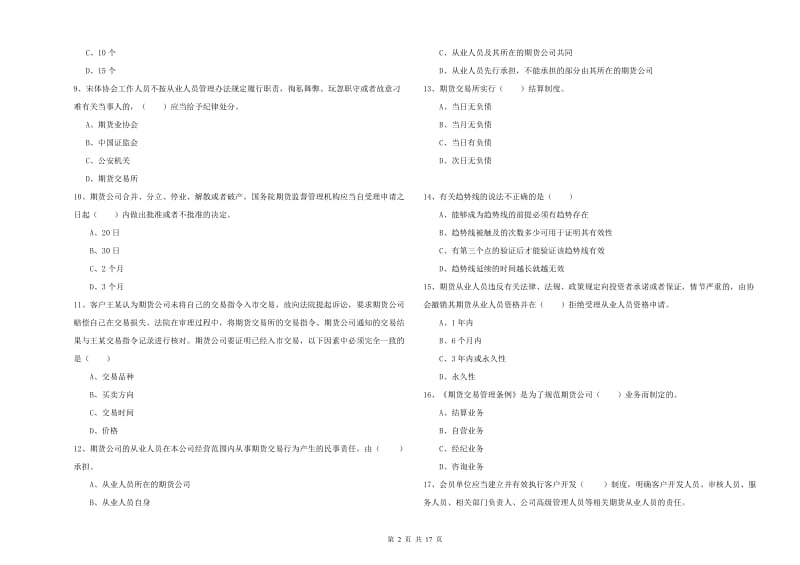 期货从业资格证《期货基础知识》模拟考试试卷 含答案.doc_第2页