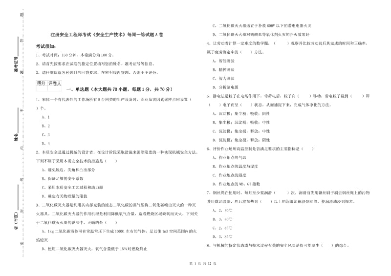 注册安全工程师考试《安全生产技术》每周一练试题A卷.doc_第1页