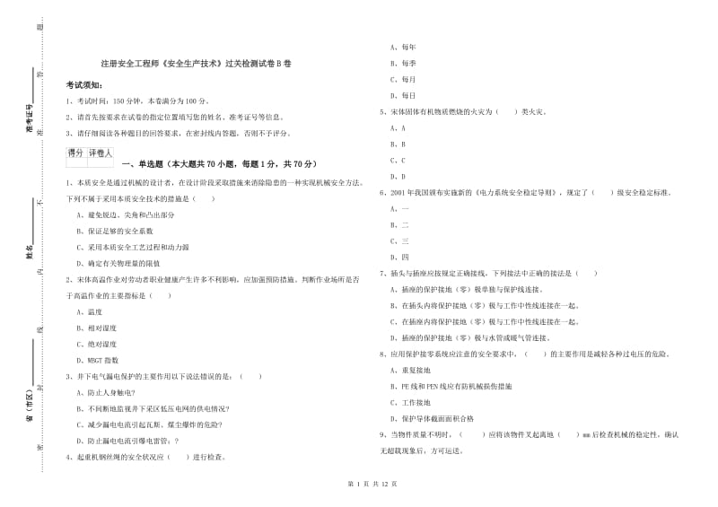 注册安全工程师《安全生产技术》过关检测试卷B卷.doc_第1页