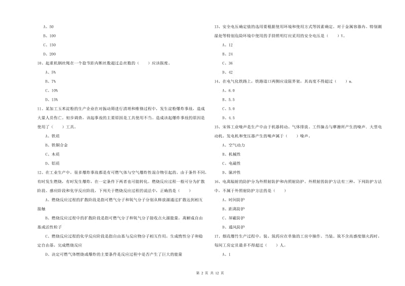 注册安全工程师《安全生产技术》过关检测试卷B卷.doc_第2页