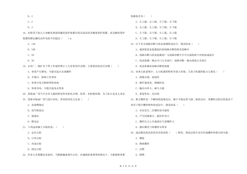 注册安全工程师《安全生产技术》过关检测试卷B卷.doc_第3页