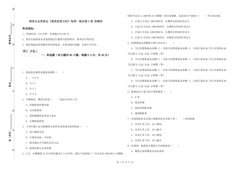 期货从业资格证《期货投资分析》每周一练试卷D卷 附解析.doc_第1页