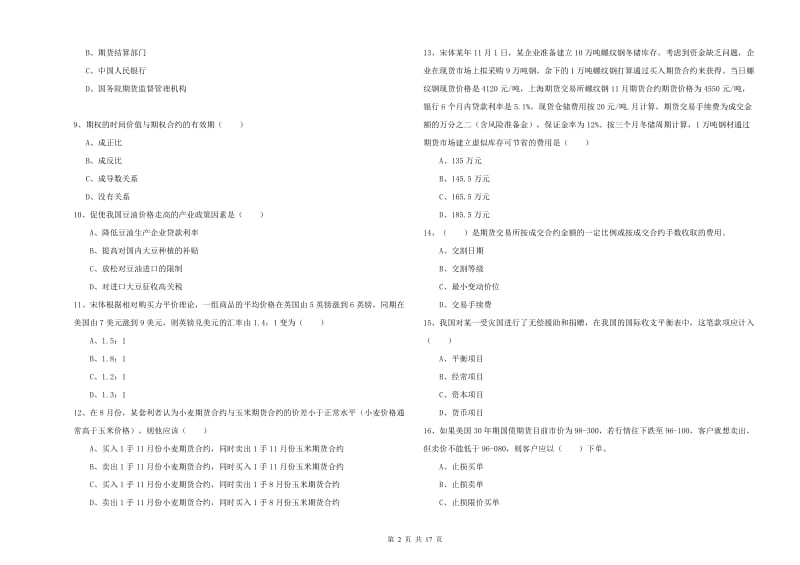 期货从业资格证《期货投资分析》每周一练试卷D卷 附解析.doc_第2页