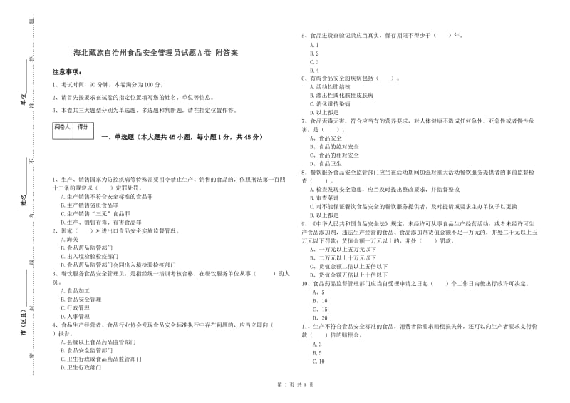 海北藏族自治州食品安全管理员试题A卷 附答案.doc_第1页