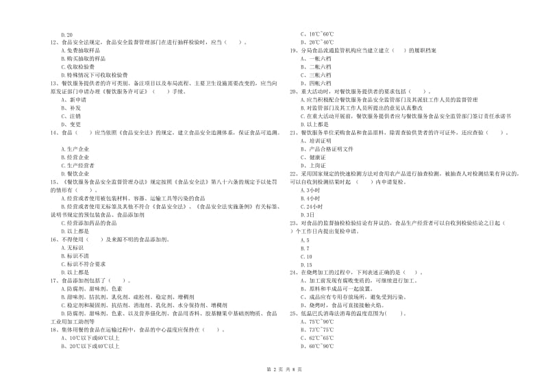 海北藏族自治州食品安全管理员试题A卷 附答案.doc_第2页