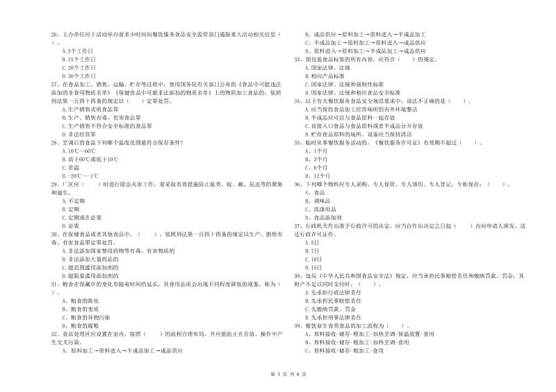 海北藏族自治州食品安全管理员试题A卷 附答案.doc_第3页