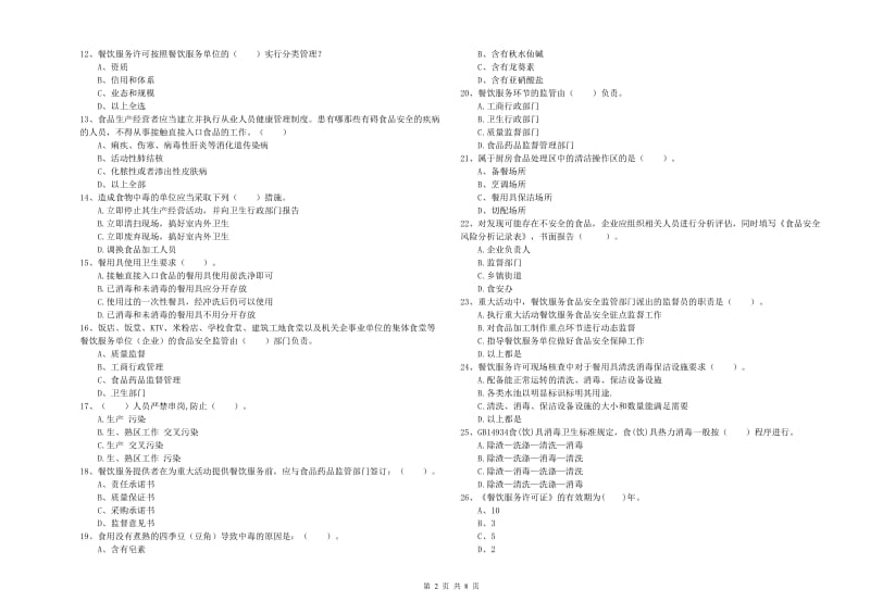 流动厨师食品安全业务能力提升试题 附解析.doc_第2页