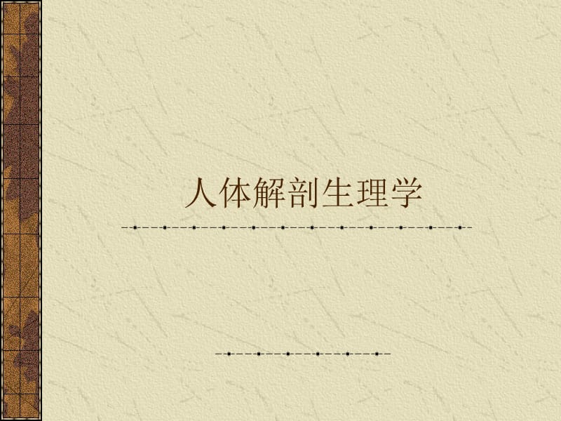 《人體解剖生理學(xué)》PPT課件.ppt_第1頁