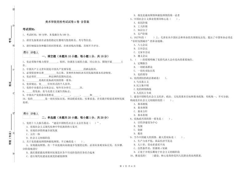 美术学院党校考试试卷A卷 含答案.doc_第1页