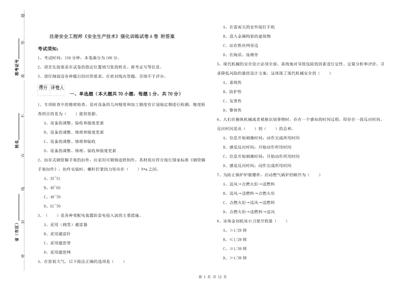 注册安全工程师《安全生产技术》强化训练试卷A卷 附答案.doc_第1页