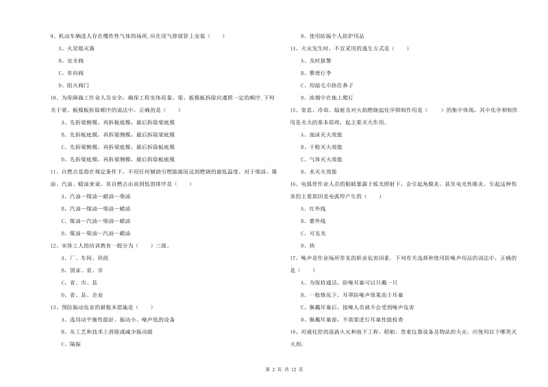 注册安全工程师《安全生产技术》强化训练试卷A卷 附答案.doc_第2页